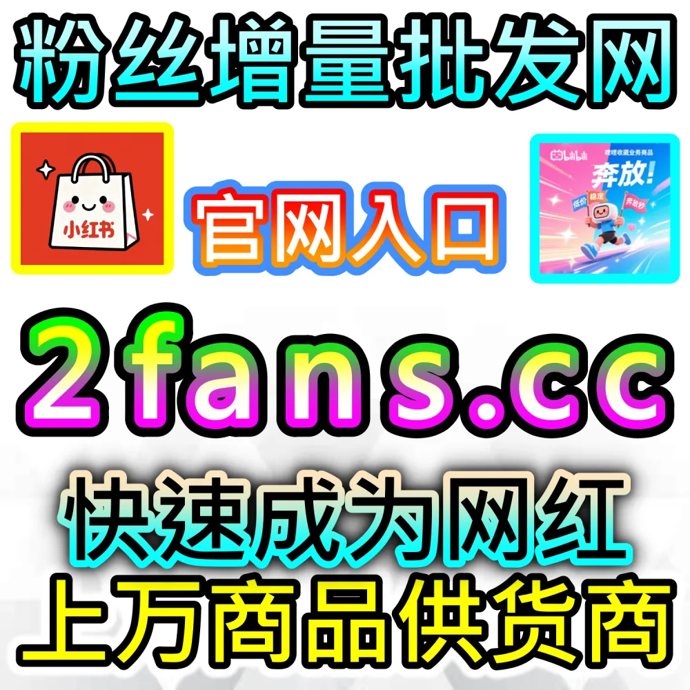 大促节点电商种草与带货文案爆发秘籍：通过 fans6.top 爆款数据服务打造高信任感评论区实现销量翻倍