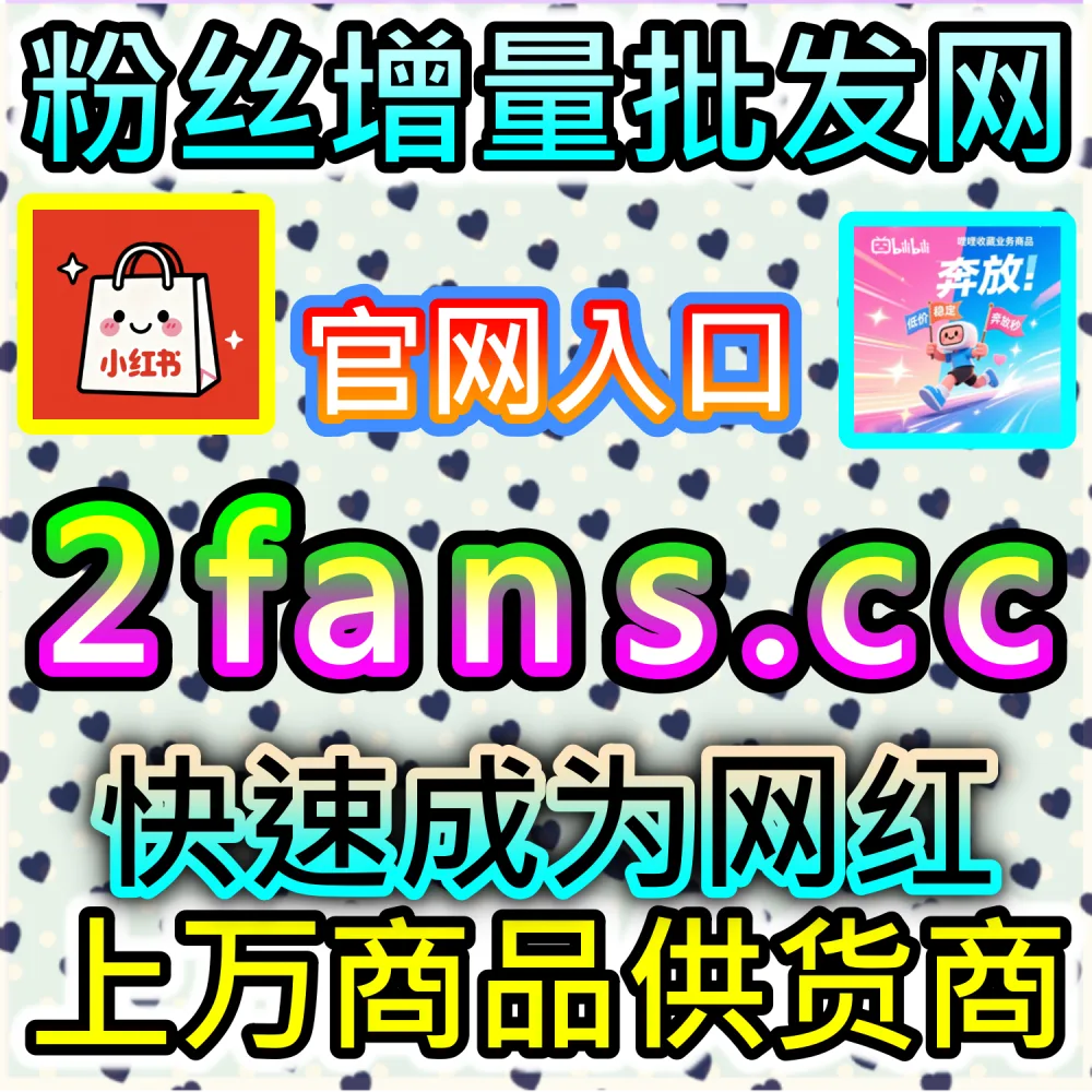 公众号高效吸粉与高粘性粉丝圈层构建：访问 2fans.cc 借助秒单阅读与高赞评论营造热闹生态促成关注转化