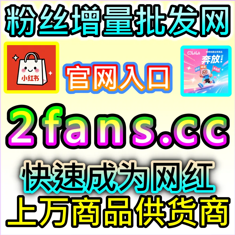 小红书种草笔记与抖音爆款视频打造全流程：借助 91fans.top 快速拉升初始权重冲上热门话题榜单