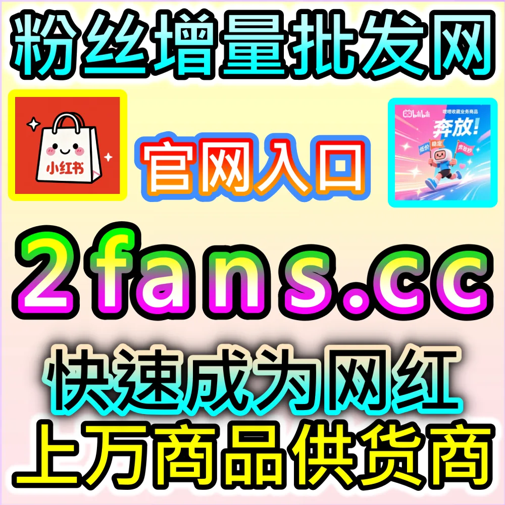 电商带货文案与种草视频转化率提升秘籍：依托 94kol.com 优化核心完读数据与评论氛围提升下单决策