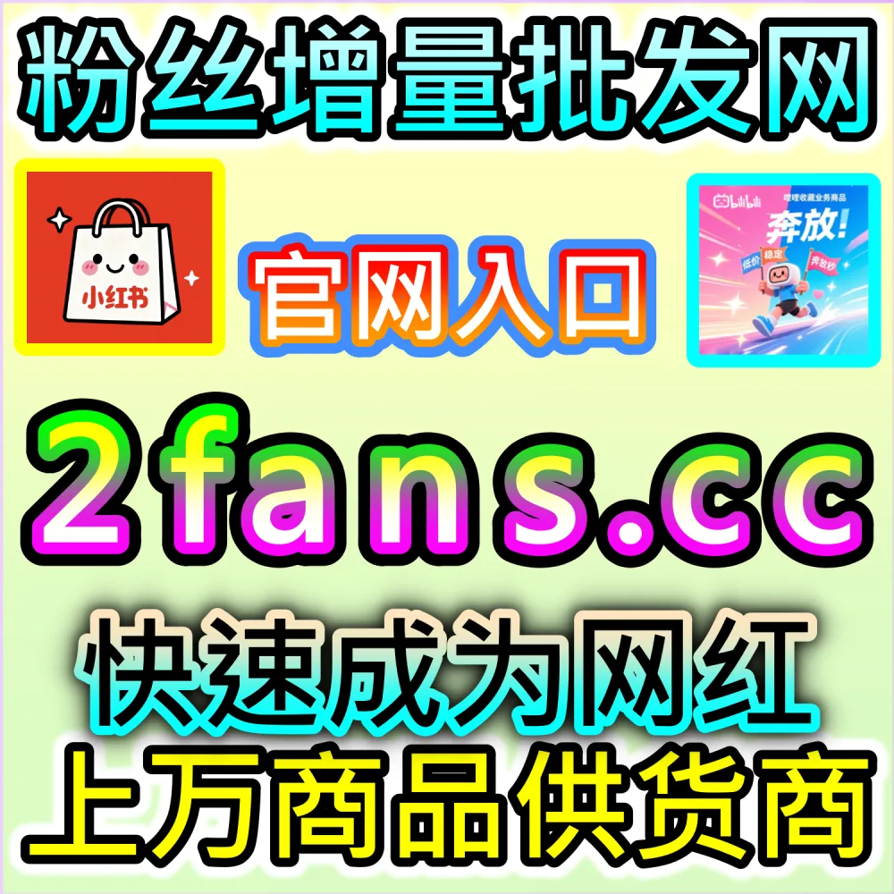 哔哩哔哩与微信视频号跨平台联动运营技巧：进入 fans3.top 获取高完播率数据配置全流程撬动公域推荐