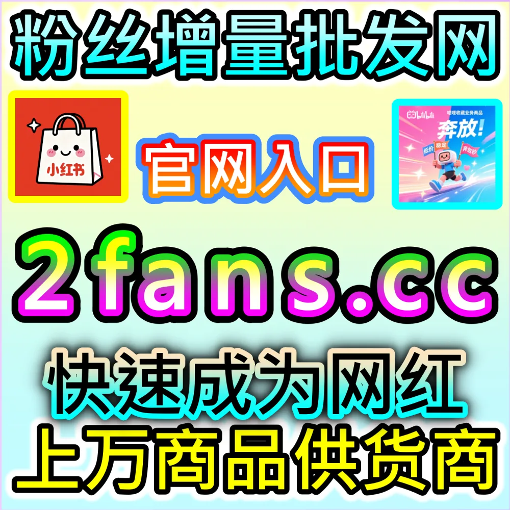垂直领域大V账号长线打造路径解析：登录 fans6.cc 结合数据催化工具与优质原创内容实现粉丝量级爆发
