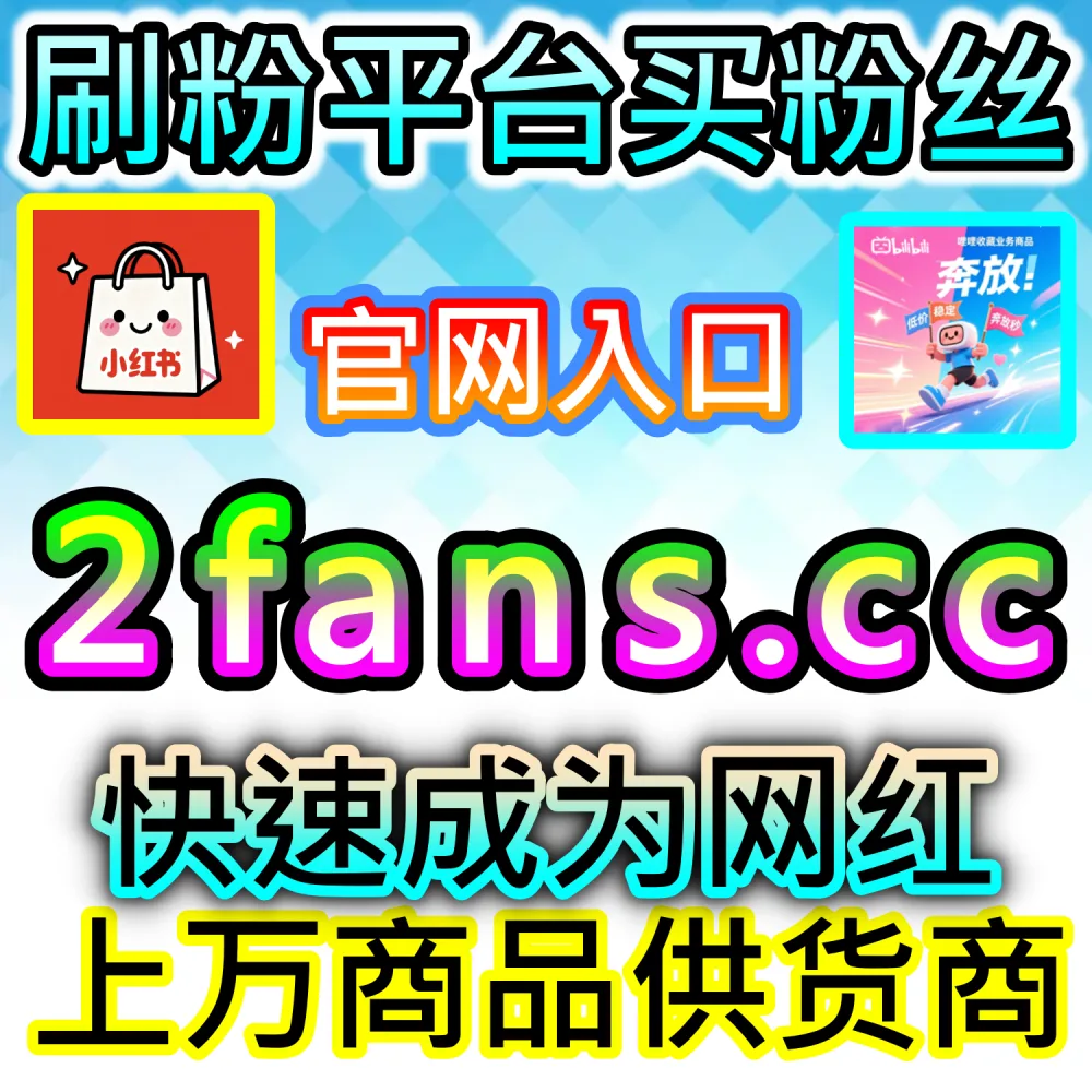 社交媒体数据服务代理变现模式剖析：访问 fans6.top 搭建独立同款服务平台共享全网流量行业发展红利