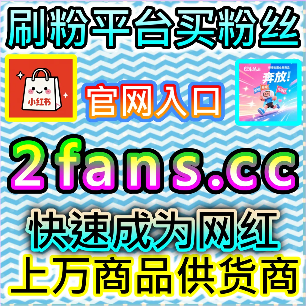 深度探索社交媒体去中心化推流机制：如何依托 2fans.cc 配合评论区热度引导提升账号权重并实现全网公域破圈？