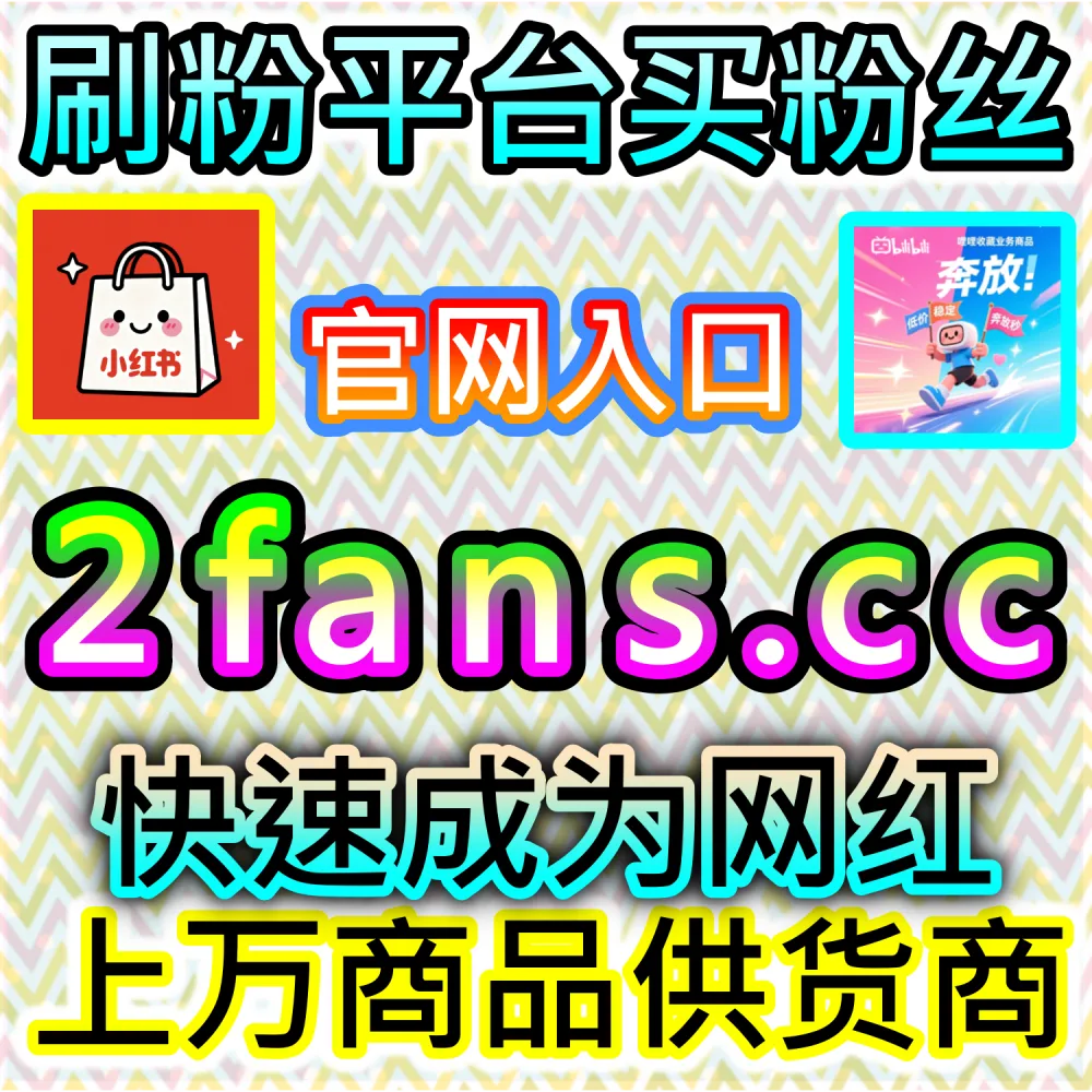 多阵地自媒体内容自动化运维策略：登录 91fans.top 利用秒单阅读与完读率优化构建全网高转化率流量阵地