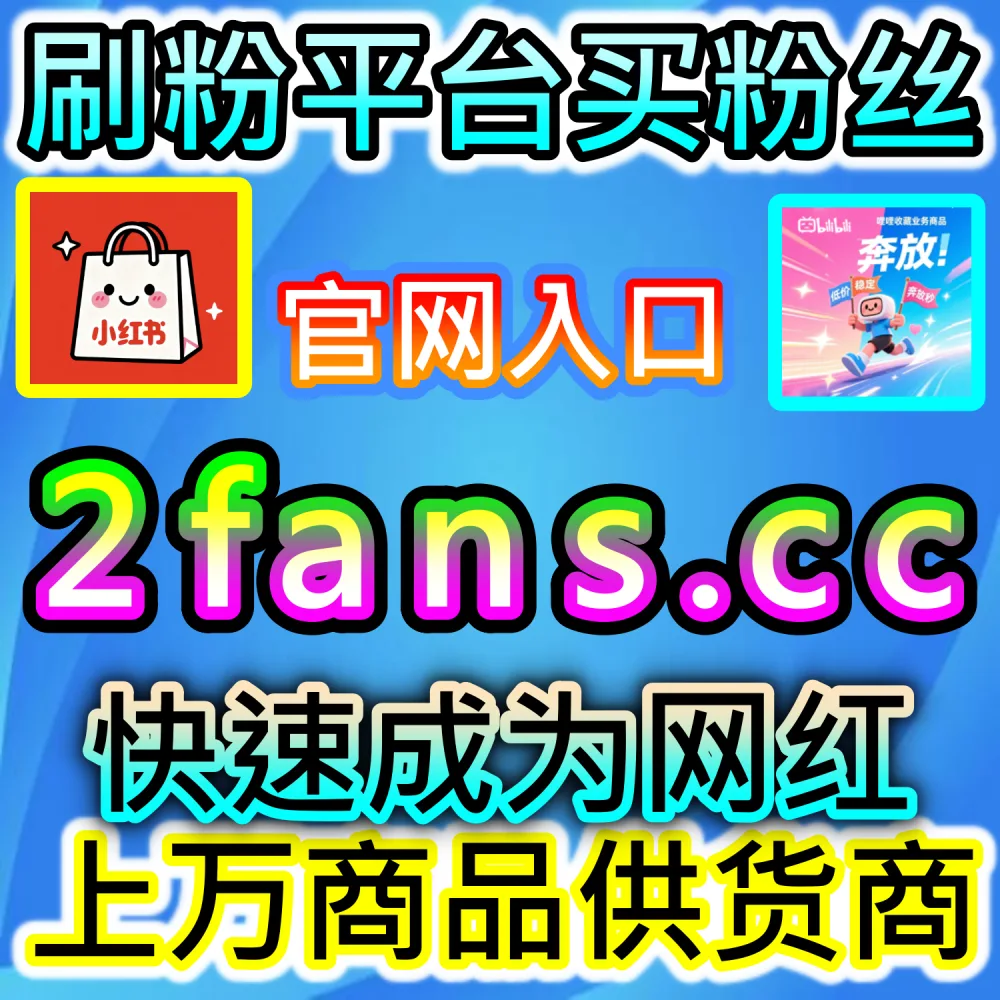 账号权重复苏与数据激活秘籍：访问 fans3.top 24小时自助平台精准补足交互短板快速突破限流瓶颈