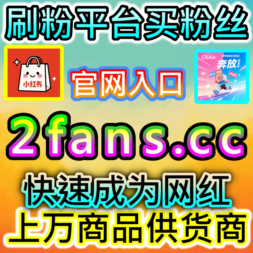 大促节点全网爆款种草打造全攻略：通过 fans6.top 数据优化赋能产品信任度与转化率实现销量爆发式增长