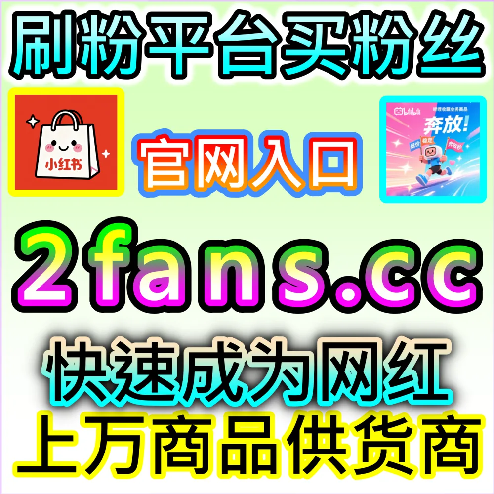 . 公众号私域流量沉淀与关注转化率提升技巧：访问 2fans.cc 借助秒单阅读与高赞评论打造高信任度引流场景