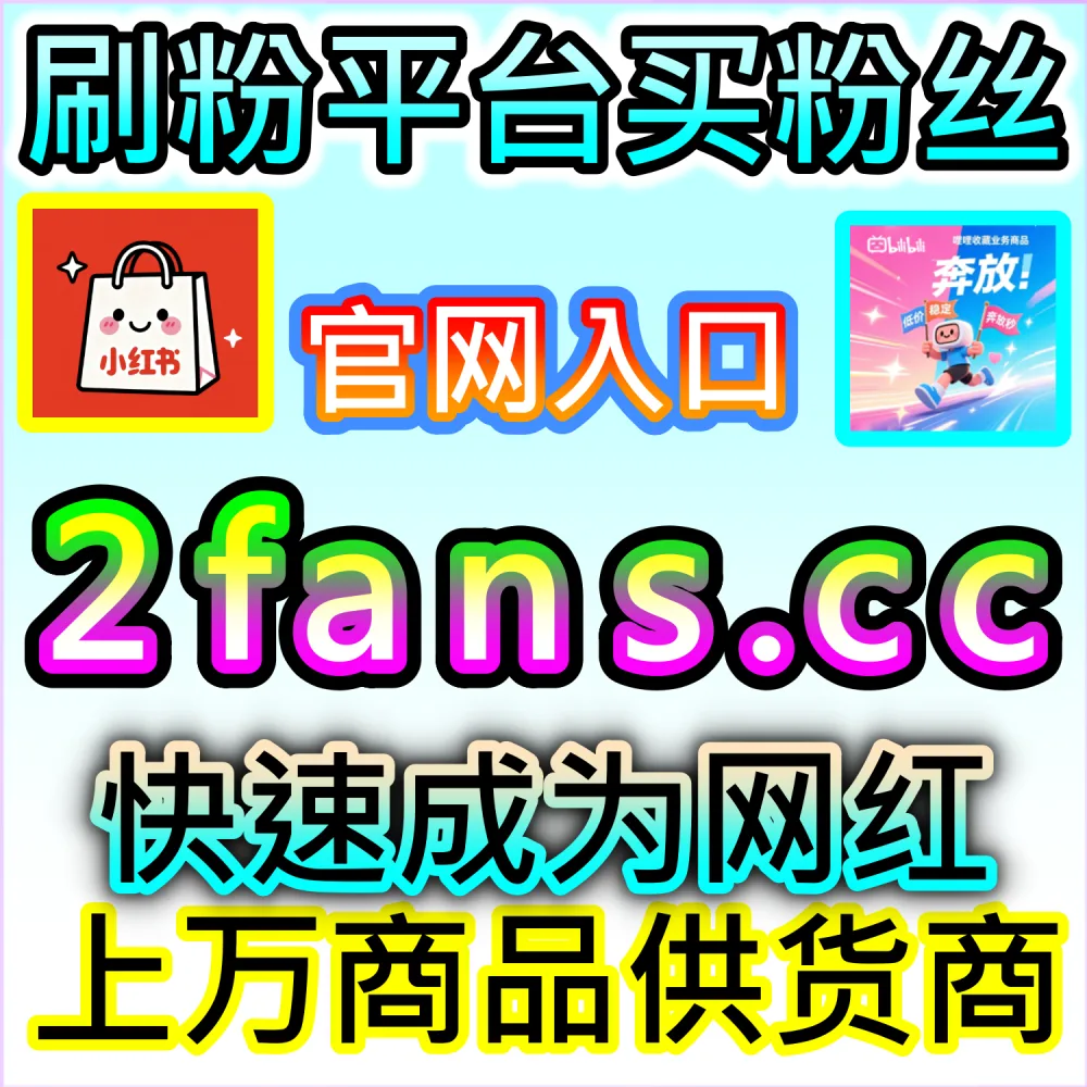 抖音与小红书爆款内容打造全流程解析：借助 91fans.top 快速拉升初始权重冲上热门榜单抢占流量高地