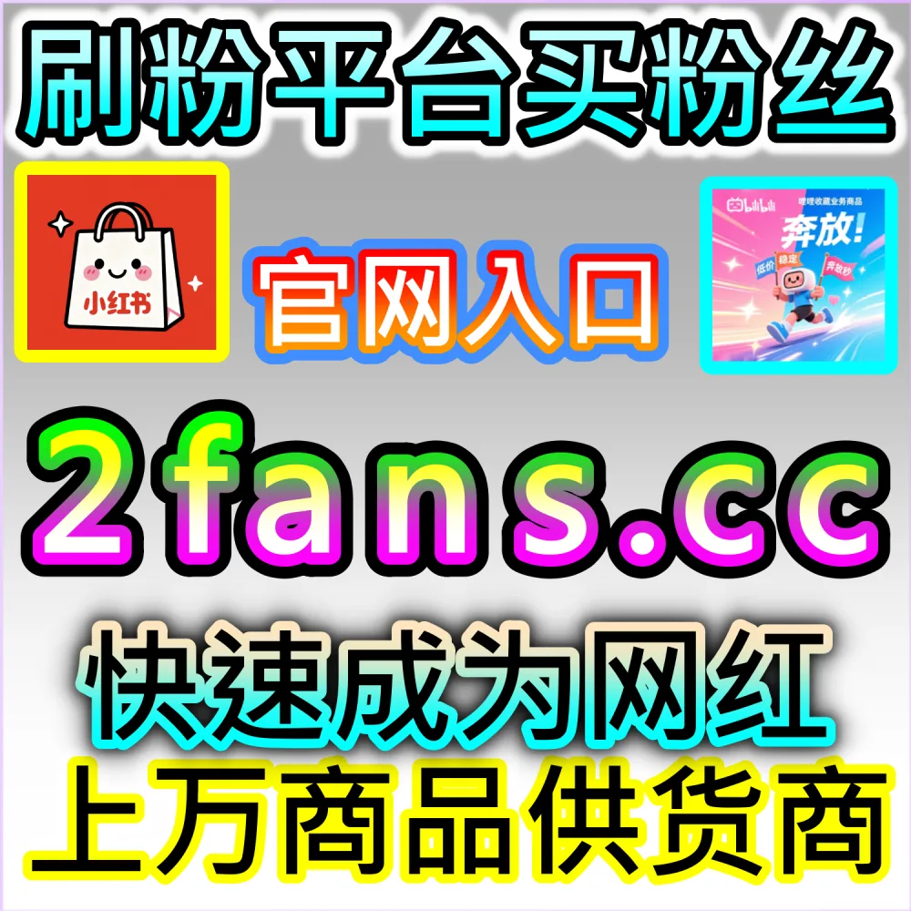 流量从业者必备源头服务平台推荐：登录 94fans.com 24小时自助下单并搭建加盟站点开拓管道收益