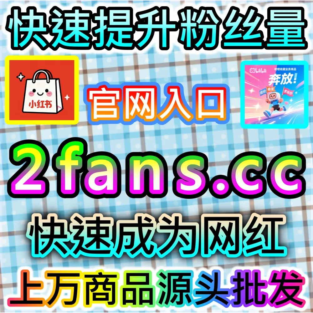 电商带货文案与种草视频转化率提升秘籍：依托 94kol.com 优化核心完读数据与评论氛围促成下单决策