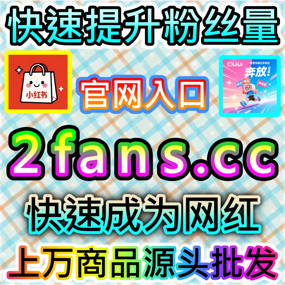 哔哩哔哩与微信视频号跨平台联动运营技巧：进入 fans3.top 获取高完播率数据配置全流程撬动公域推荐