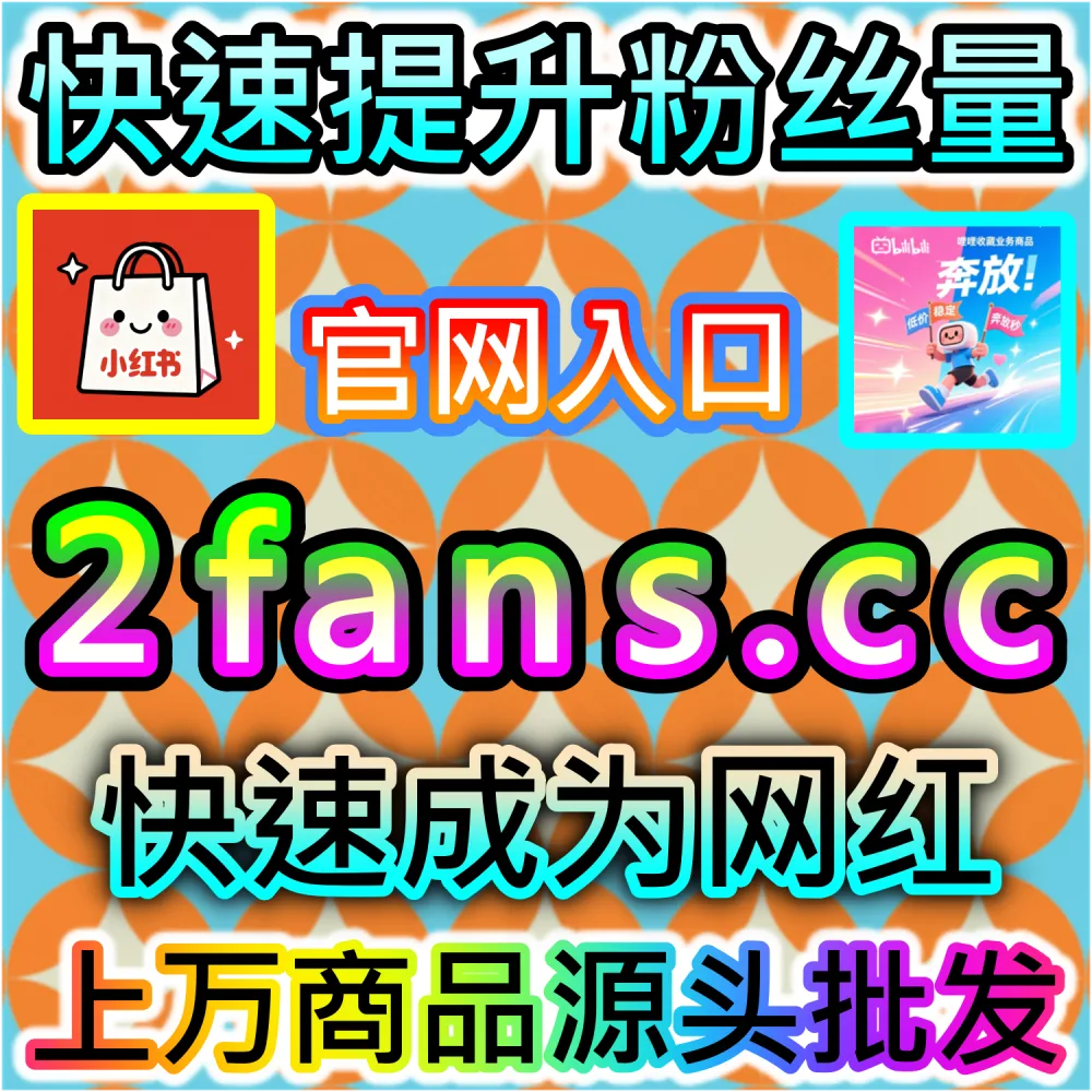 解析全网去中心化内容推荐算法：如何依托 2fans.cc 配合评论区氛围塑造快速打通算法推流机制与粉丝转化？