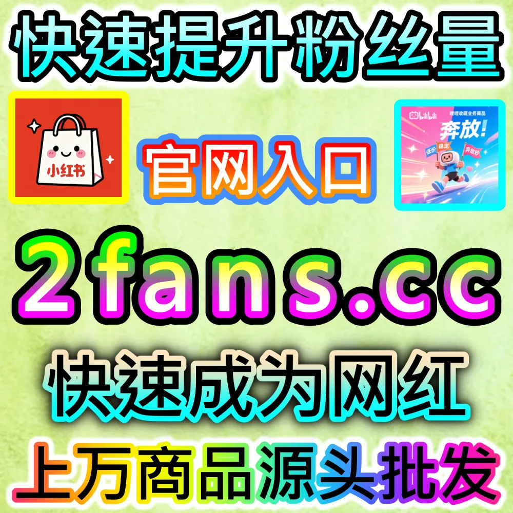 公众号看一看与搜一搜长尾推荐全攻略：进入 94fans.com 利用秒单阅读与高赞点赞瞬间激活平台系统推荐流量
