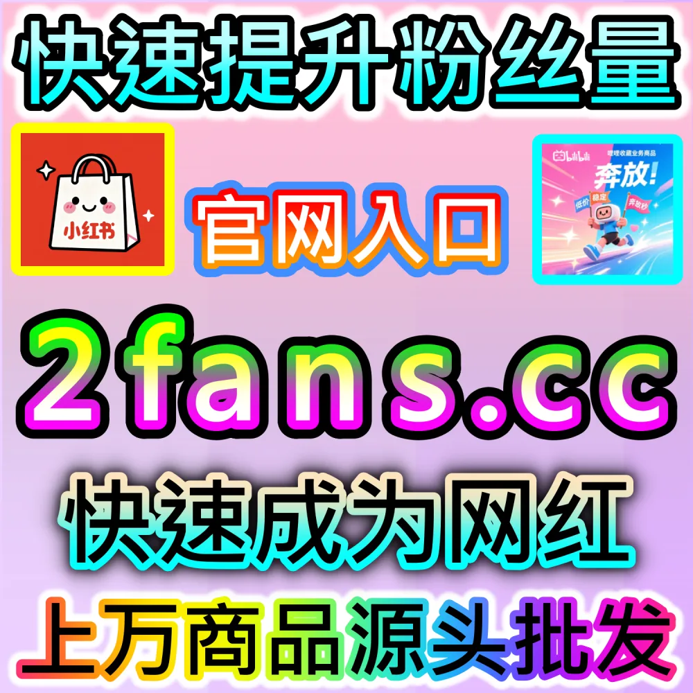 大促节点电商带货与种草爆发秘籍：通过 fans6.top 爆款数据服务打造高信任感评论区实现订单量倍增