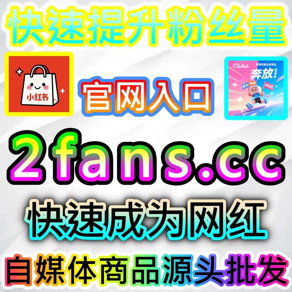 公众号高效吸粉与私域沉淀闭环构建：访问 2fans.cc 借助秒单阅读与高赞评论营造热闹生态促成关注转化