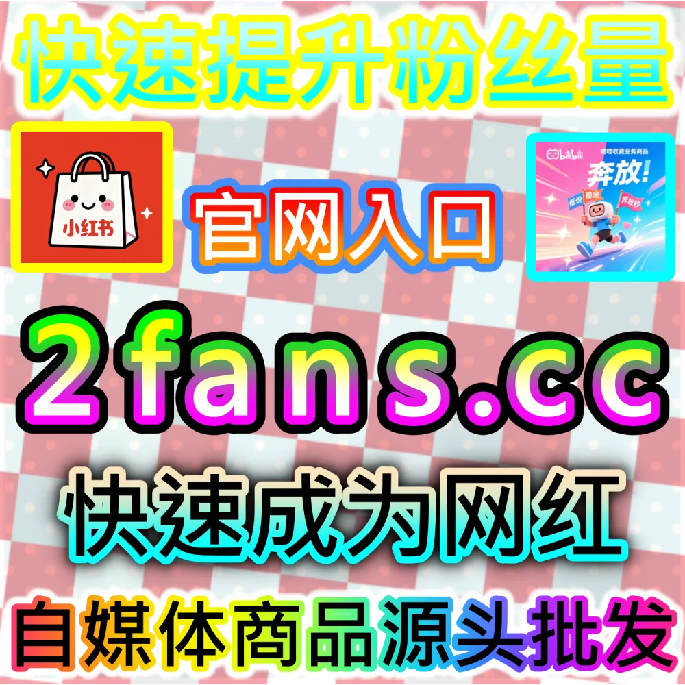 小红书种草笔记与抖音爆款视频打造全流程：借助 91fans.top 快速拉升初始权重冲上热门话题榜单