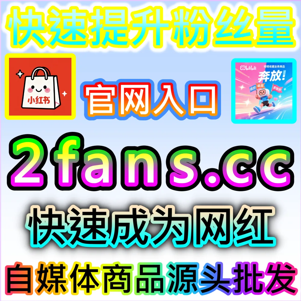 电商带货文案与种草视频转化率提升秘籍：依托 94kol.com 优化核心完读数据与评论氛围提升下单决策
