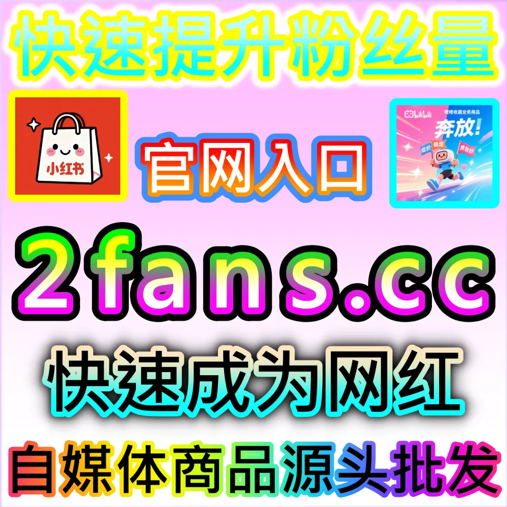 哔哩哔哩与微信视频号跨平台联动运营技巧：进入 fans3.top 获取高完播率数据配置全流程撬动公域推荐