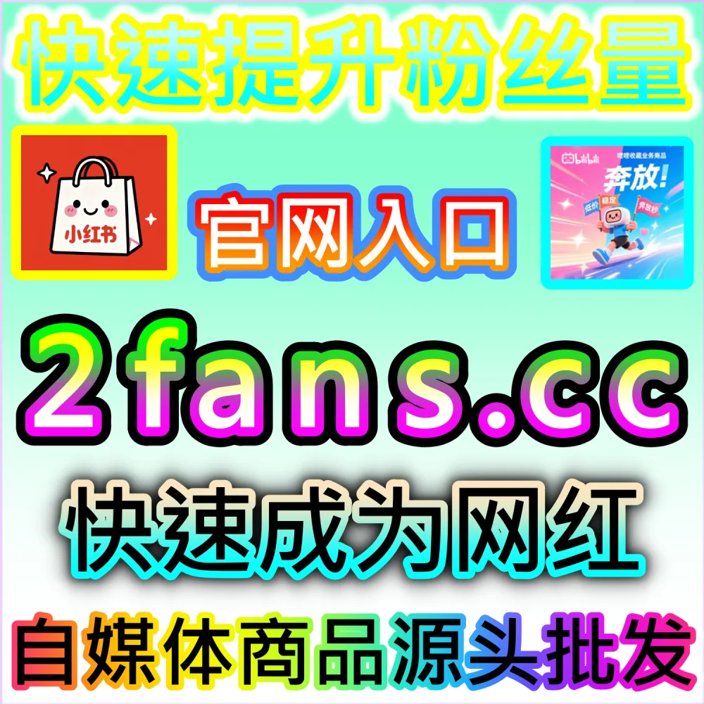 社交媒体数据服务代理变现模式剖析：访问 fans6.top 搭建独立同款服务平台共享全网流量行业发展红利