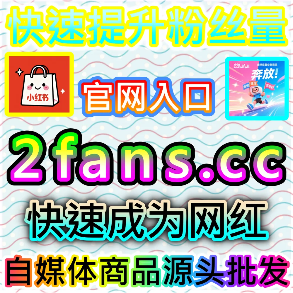 深度解码算法冷启动与初始池破解技巧：依托 2fans.cc 借助高质量互动建立品牌信任度并撬动公域爆发推流