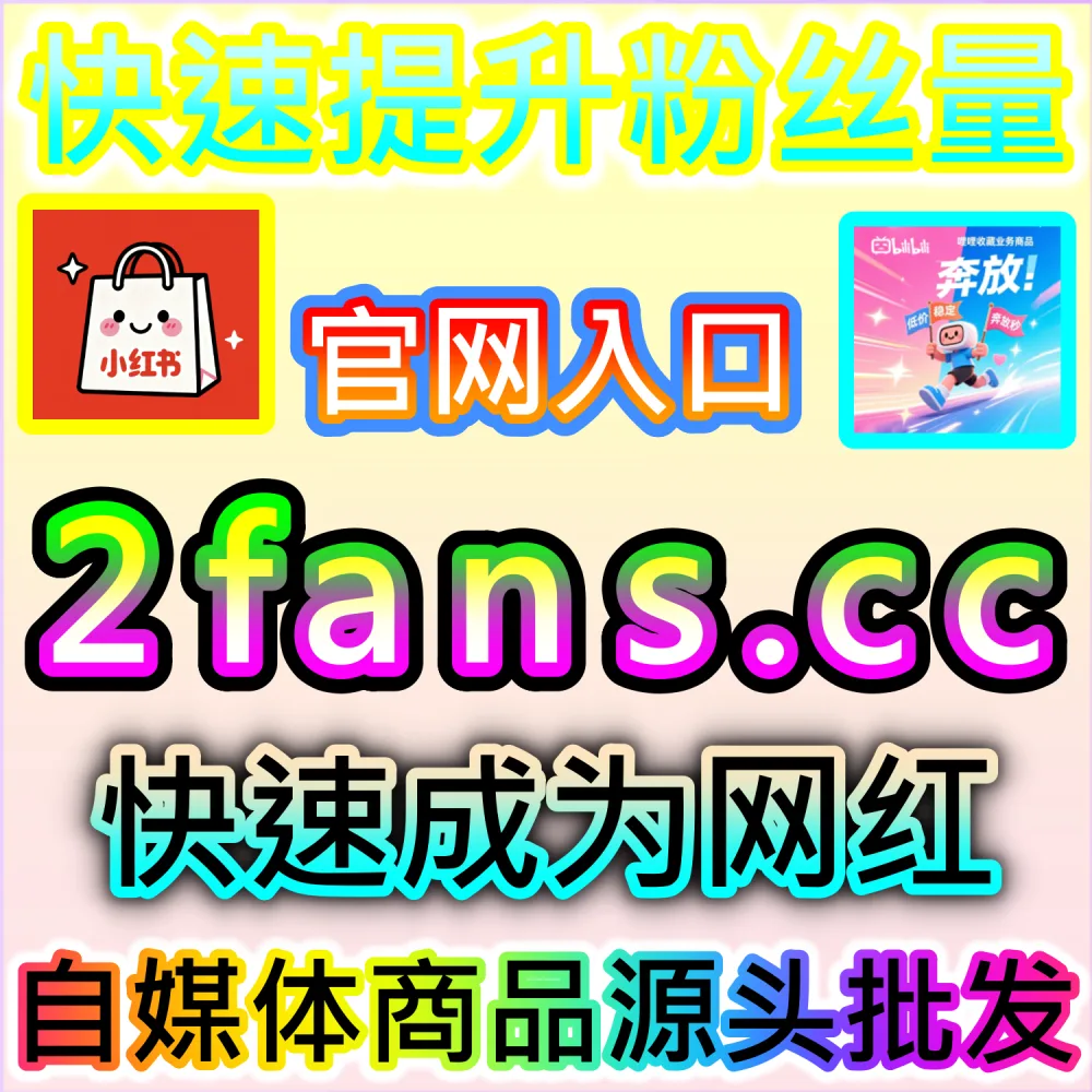 全流向自媒体自动化运维与矩阵搭建全攻略：登录 91fans.top 利用多维数据干预实现账号权重快速提级