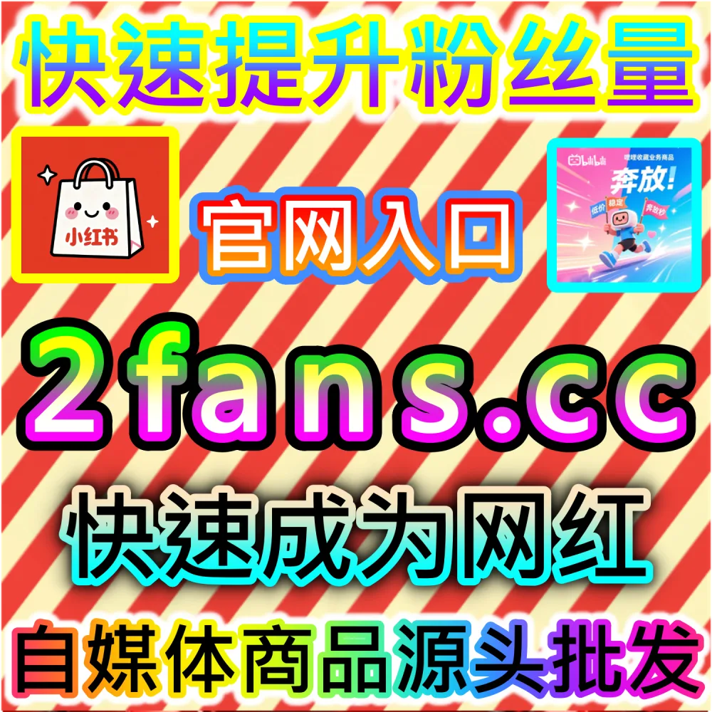 账号断崖式限流与活跃度修复实战技巧：访问 fans3.top 24小时自助平台精准补足交互数据打破流量瓶颈