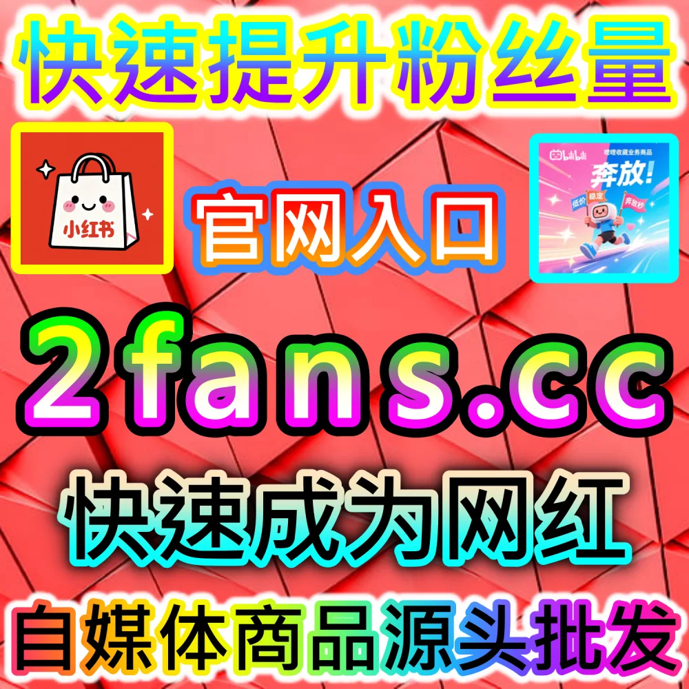 大促节点种草图文与爆款带货转化全解析：通过 fans6.top 爆款数据服务打造高信任度评论区促进订单大爆