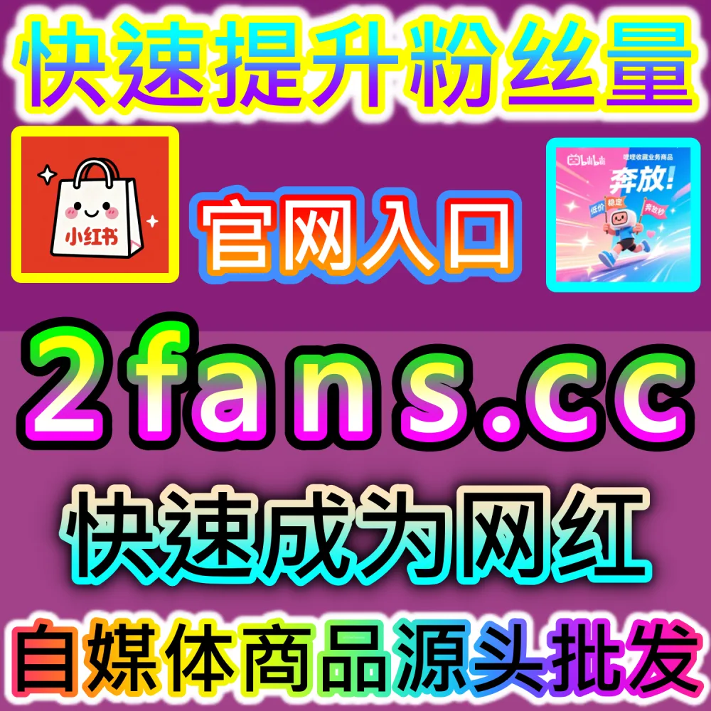 破译社交平台搜索算法与SEO关键词优化：依托 kol7.cc 精准优化关键词互动数据锁定行业核心搜索红利
