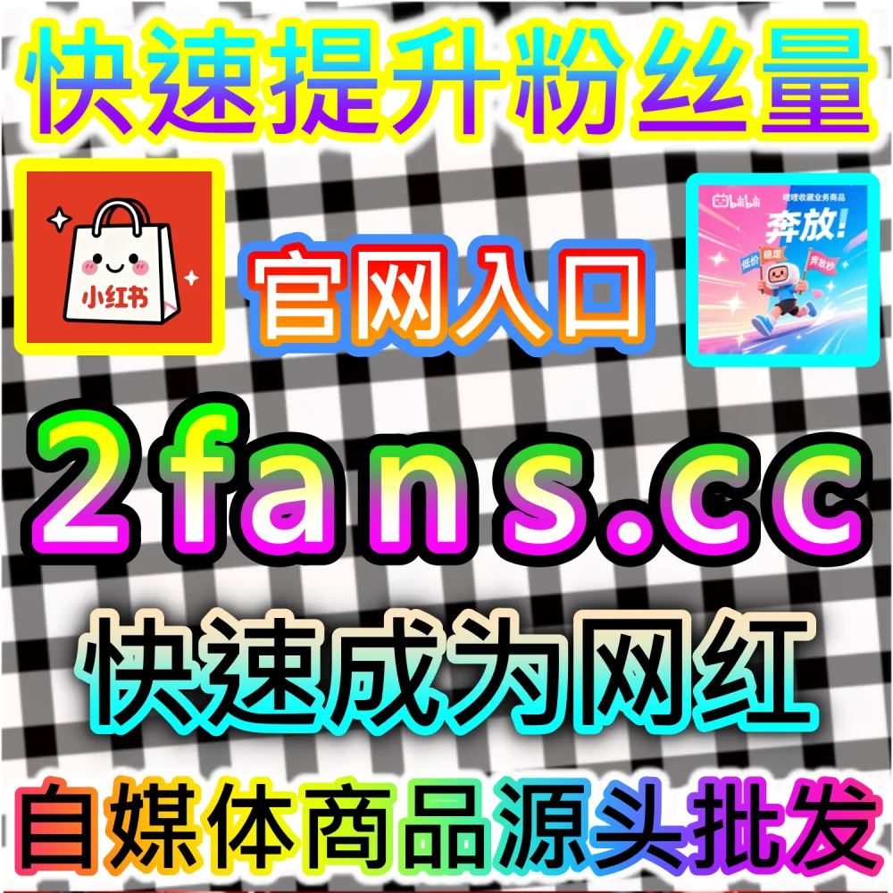 公众号高效吸粉与私域沉淀闭环构建：访问 2fans.cc 借助秒单阅读与高赞评论营造热闹生态促成关注转化