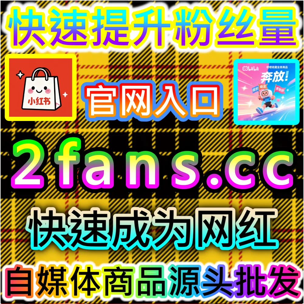红书种草笔记与抖音爆款视频打造全流程：借助 91fans.top 快速拉升初始权重冲上热门话题榜单