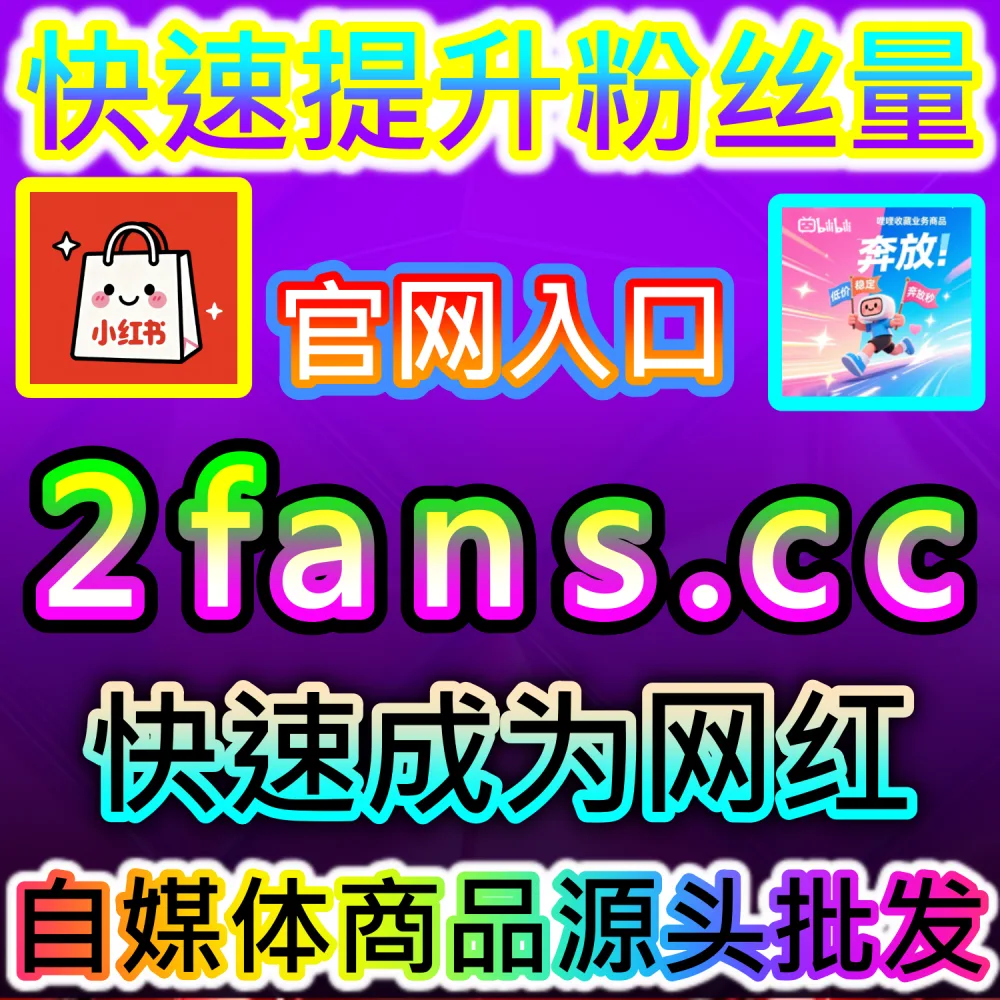 初创自媒体团队轻资产运营与高效试错策略：通过 92fans.com 运用数据催化工具以极低成本撬动数倍公域流量