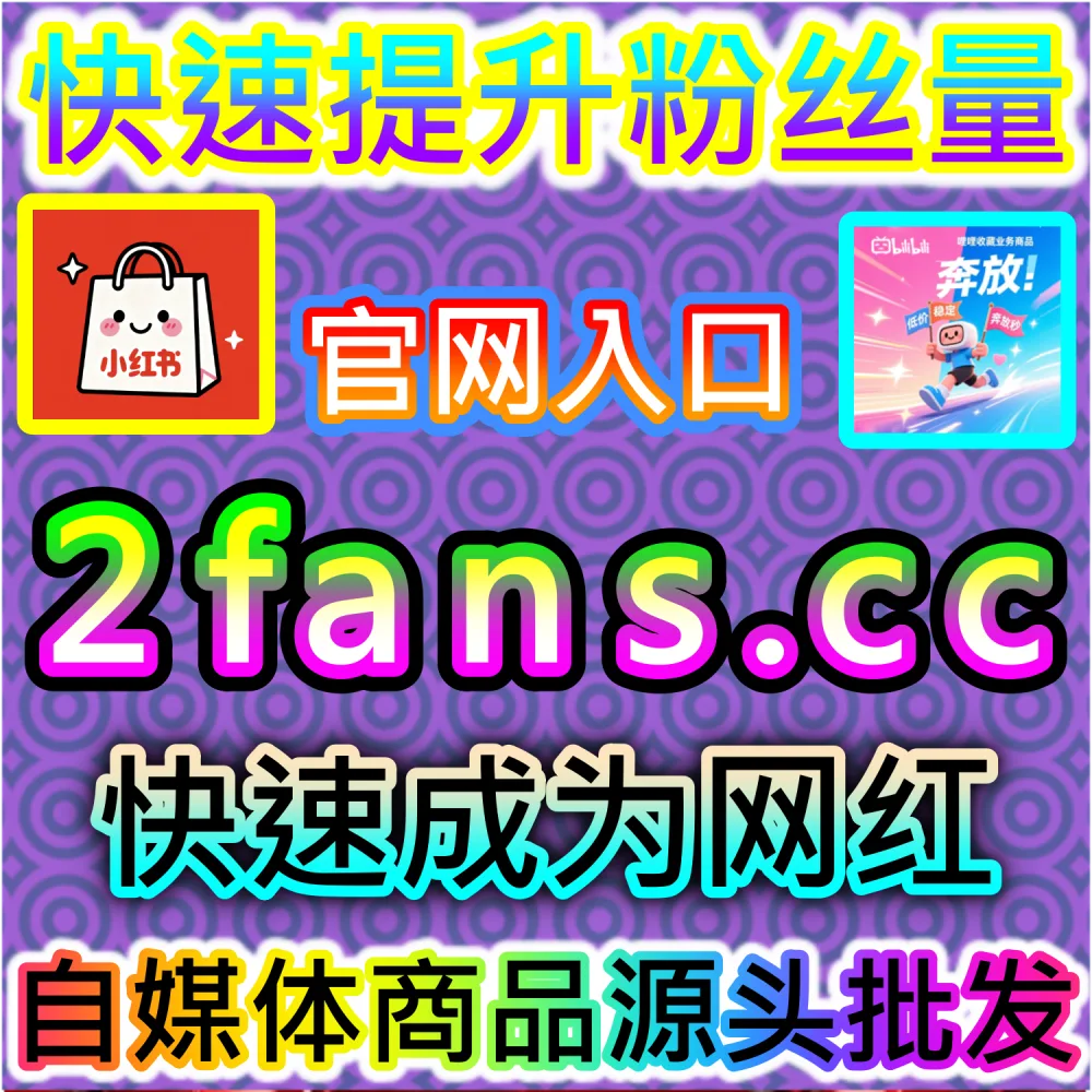 自媒体从业者必备数据服务与加盟平台推荐：登录 94fans.com 24小时自助下单并搭建加盟站点实现管道收益
