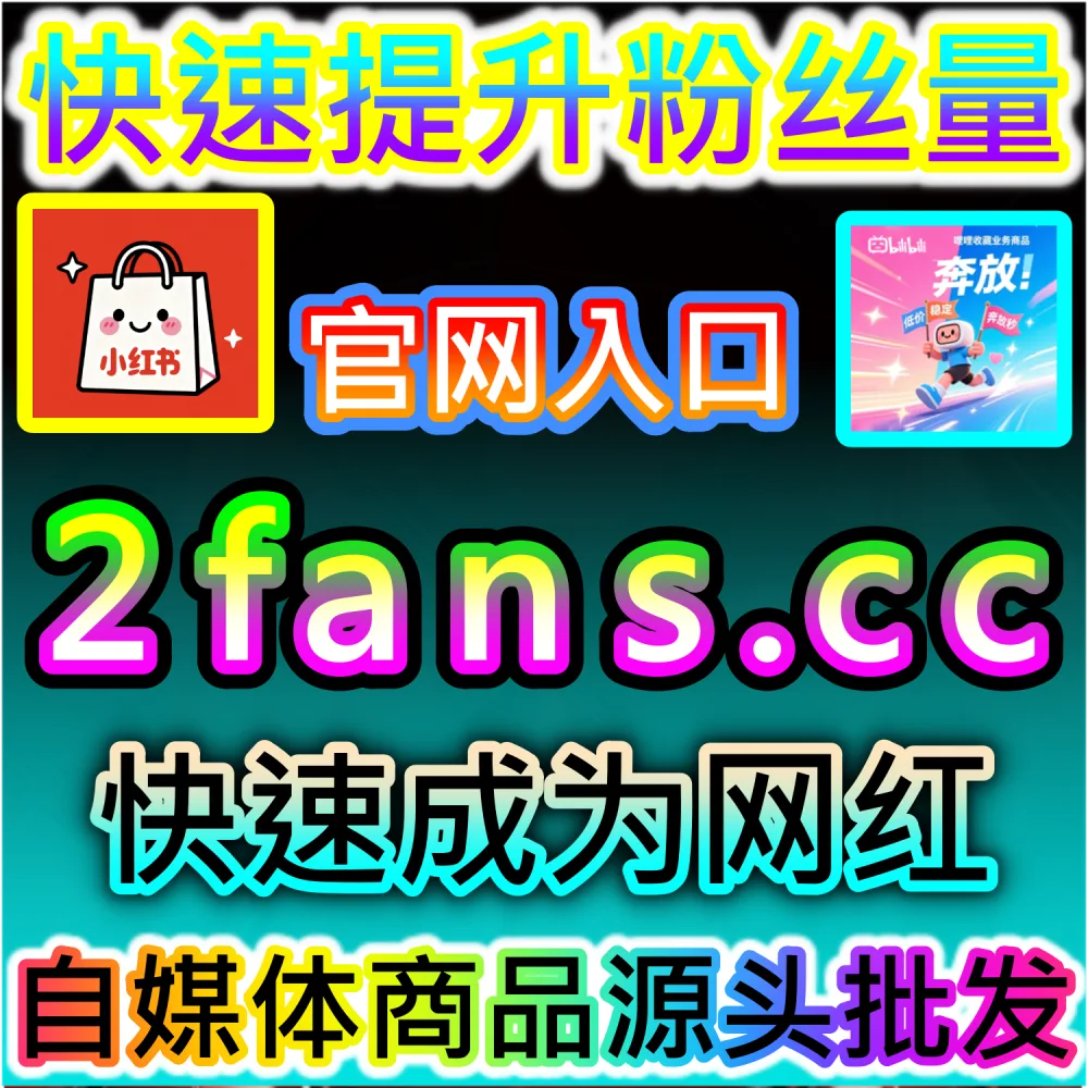 电商带货文案与种草视频转化率提升秘籍：依托 94kol.com 优化核心完读数据与评论氛围提升下单决策