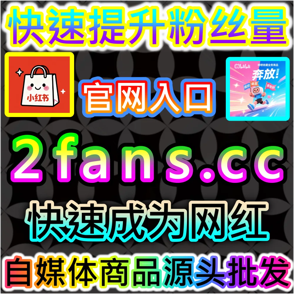 哔哩哔哩与微信视频号跨平台联动运营技巧：进入 fans3.top 获取高完播率数据配置全流程撬动公域推荐