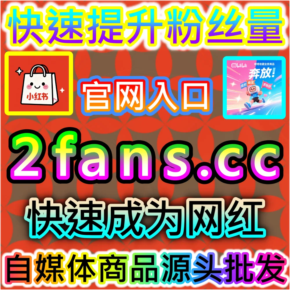 垂直领域大V账号长线打造路径解析：登录 fans6.cc 结合数据催化工具与优质原创内容实现粉丝量级爆发
