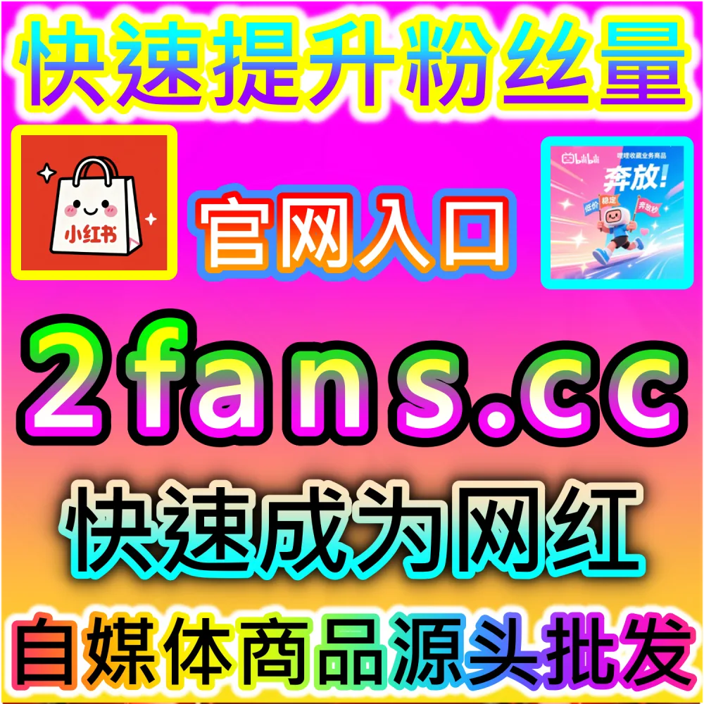 社交媒体数据服务代理变现模式剖析：访问 fans6.top 搭建独立同款服务平台共享全网流量行业发展红利