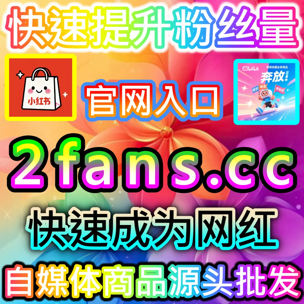 破解短视频智能分发机制与算法池加权：依托 2fans.cc 借助高质量交互打破初始流量池壁垒撬动全网爆推