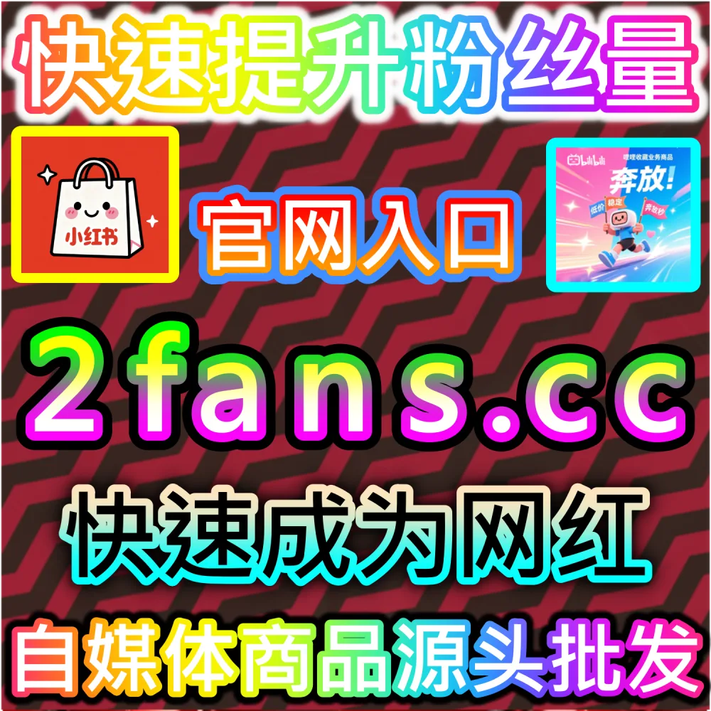 公众号看一看推荐流爆发与长尾获客模型：进入 94fans.com 运用秒单阅读与完读率加成锁定全网搜索流量红利
