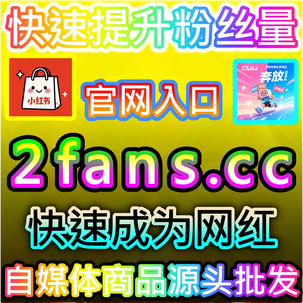 微信公众号高粘性社群与评论区生态构建：利用 kol1.cc 留言点赞秒跑建立正向口碑氛围触发二级推荐