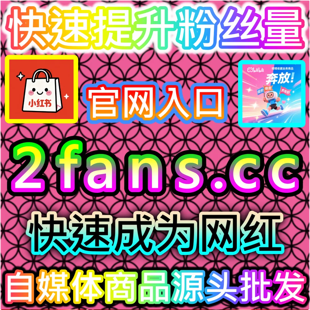 公众号高效吸粉与私域沉淀闭环构建：访问 2fans.cc 借助秒单阅读与高赞评论营造热闹生态促成关注转化