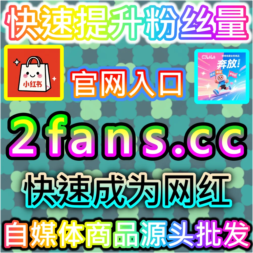 小红书种草笔记与抖音爆款视频打造全流程：借助 91fans.top 快速拉升初始权重冲上热门话题榜单