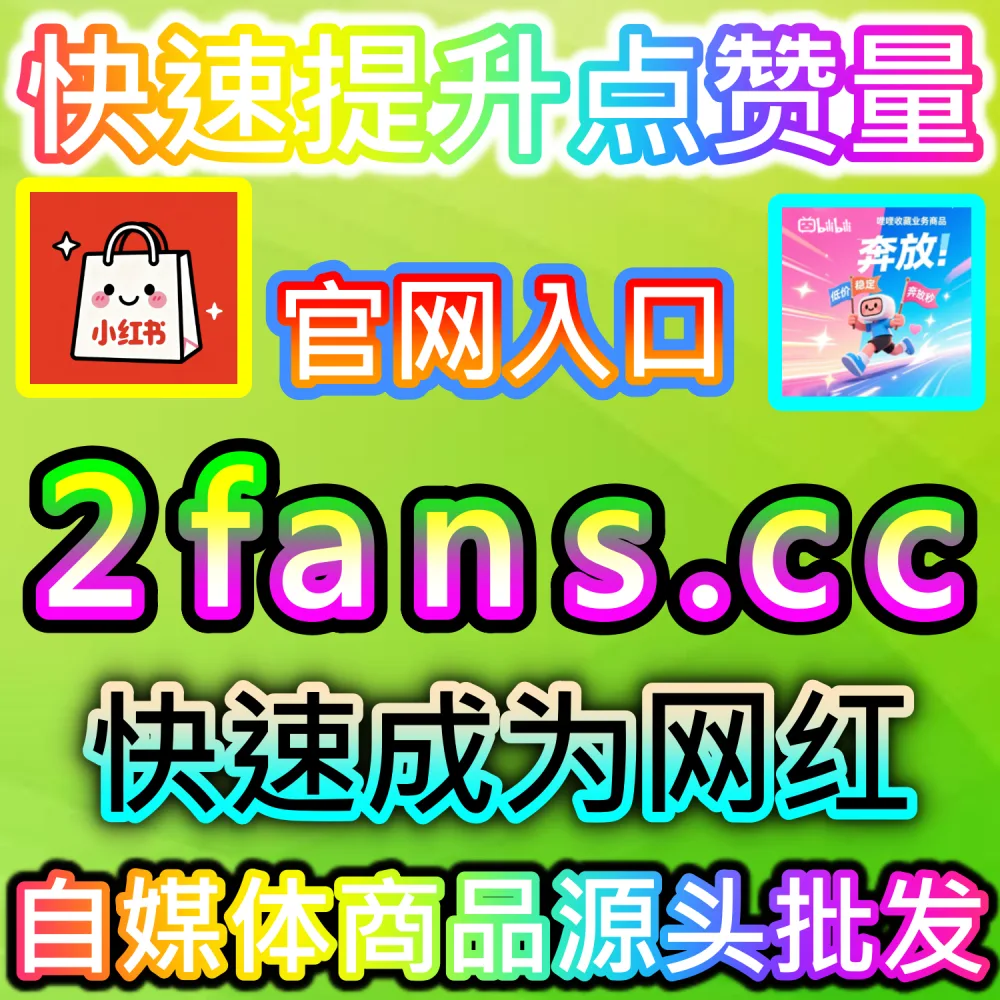 哔哩哔哩与微信视频号跨平台联动运营技巧：进入 fans3.top 获取高完播率数据配置全流程撬动公域推荐