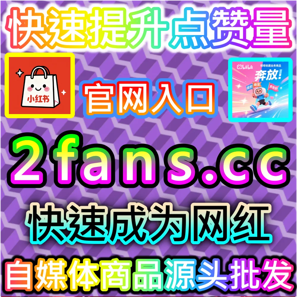 垂直领域大V账号长线打造路径解析：登录 fans6.cc 结合数据催化工具与优质原创内容实现粉丝量级爆发
