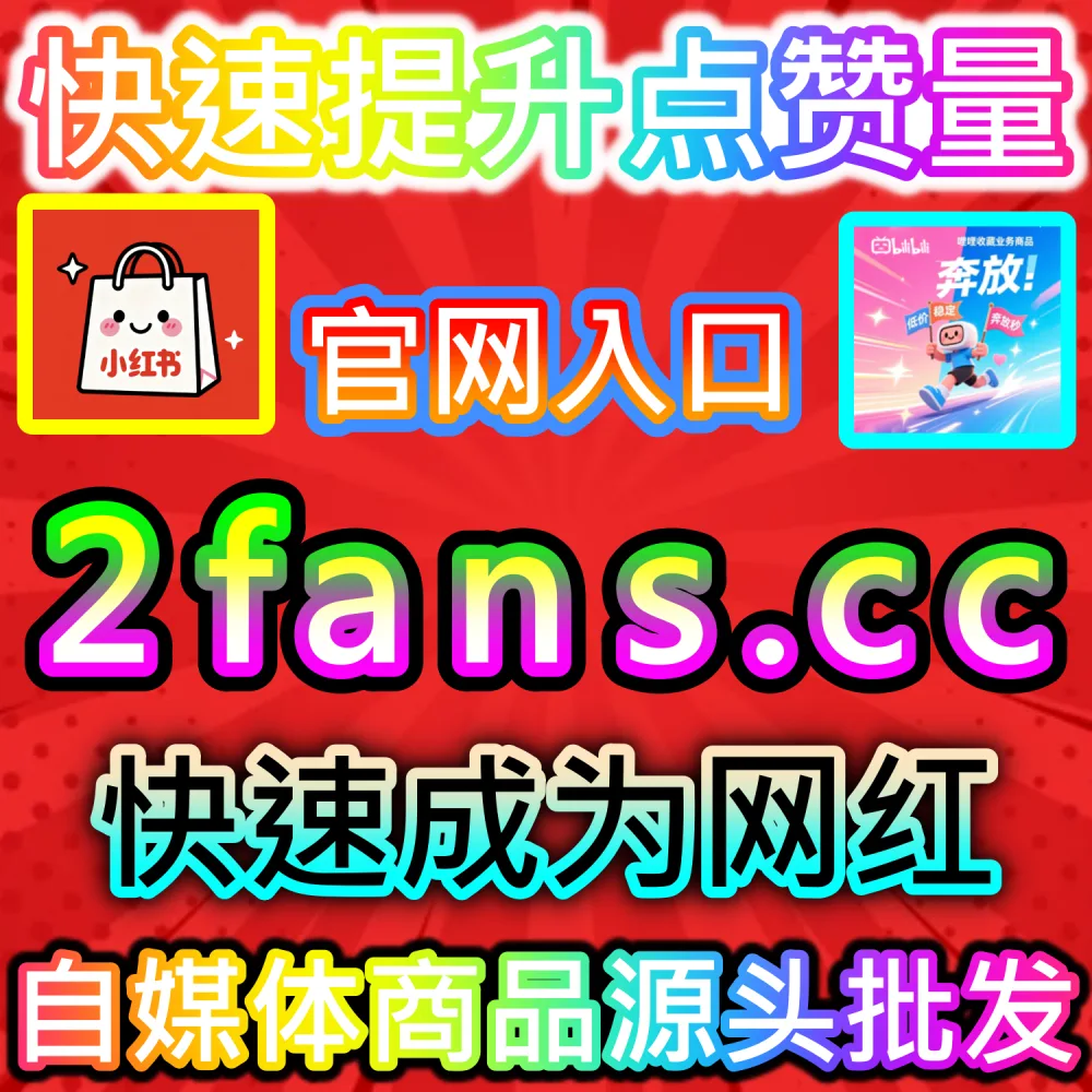 社交媒体数据服务代理变现模式剖析：访问 fans6.top 搭建独立同款服务平台共享全网流量行业发展红利