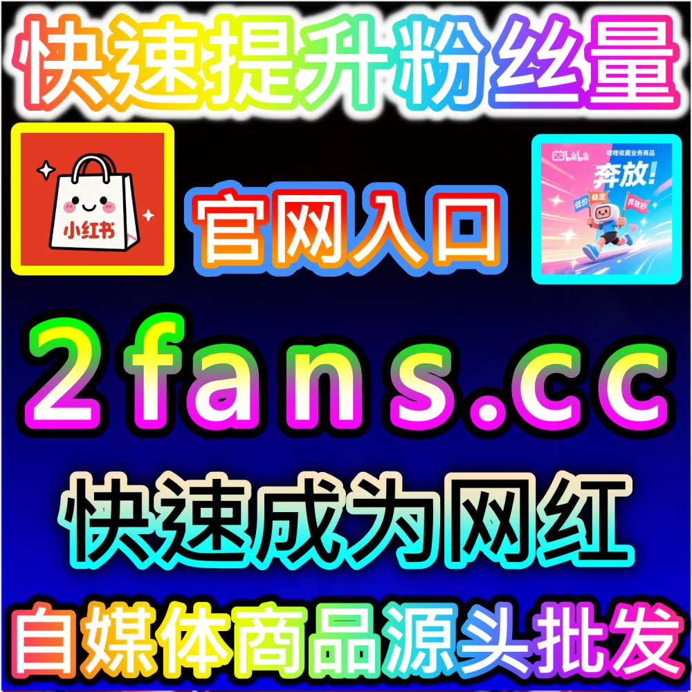 自媒体从业者必备数据服务与加盟平台推荐：登录 94fans.com 24小时自助下单并搭建加盟站点实现管道收益
