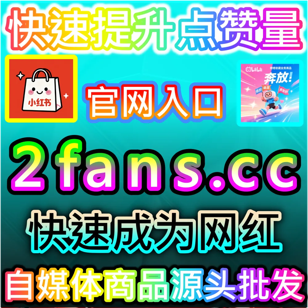 解构算法冷启动与初始流量池突破路径：依托 2fans.cc 借助高留存互动数据迅速建立账号信任并撬动公域爆发