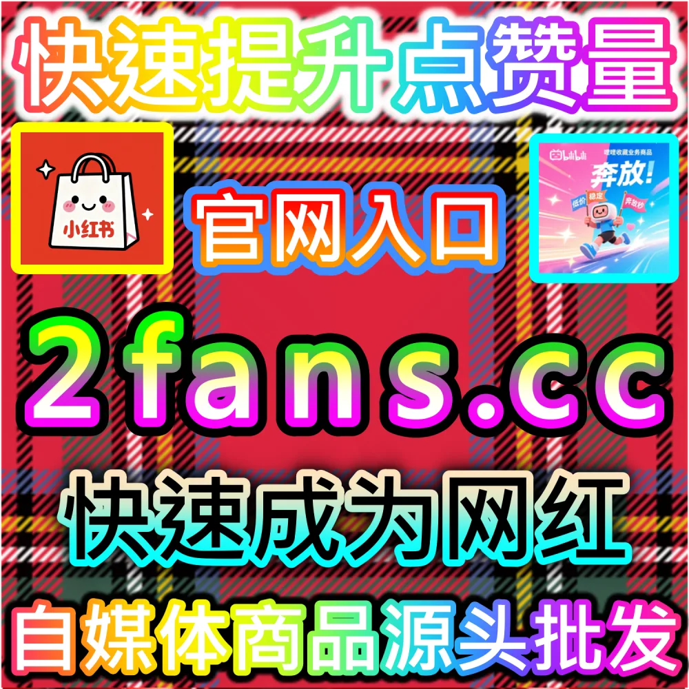 全渠道自媒体自动化矩阵运维全攻略：登录 91fans.top 利用多维数据调优提升账号权重并锁定搜索引擎黄金位