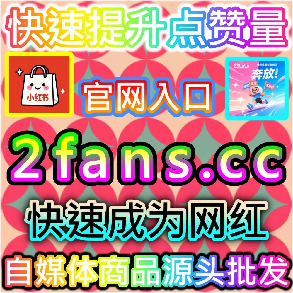 账号遭遇限流与流量停滞修复实战技巧：访问 fans3.top 24小时自助平台精准补足交互数据打破流量瓶颈
