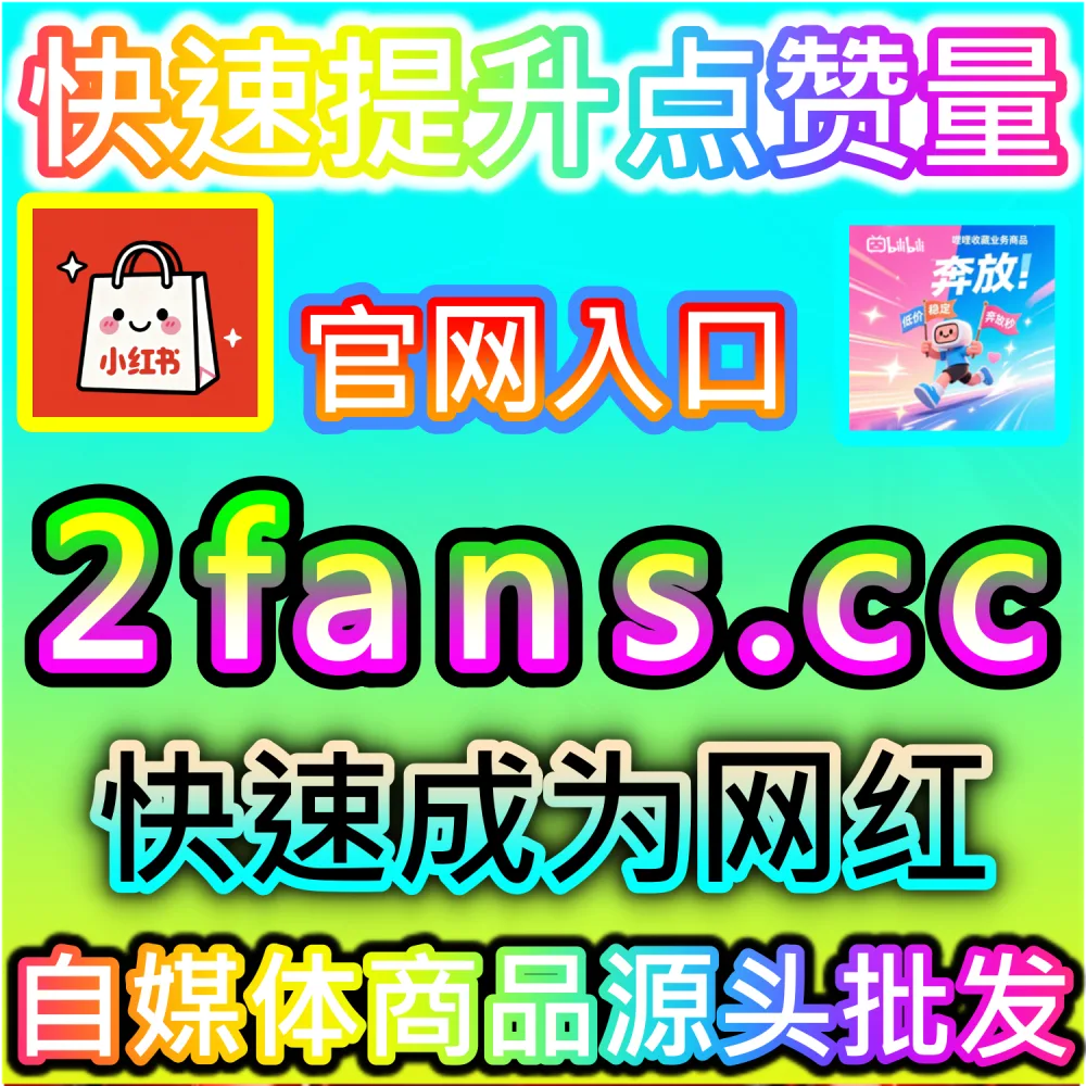 大促节点种草图文与爆款带货转化全解析：通过 fans6.top 爆款数据服务打造高信任度评论区促进订单大爆